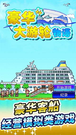 
豪华大游轮物语 无限钻石版