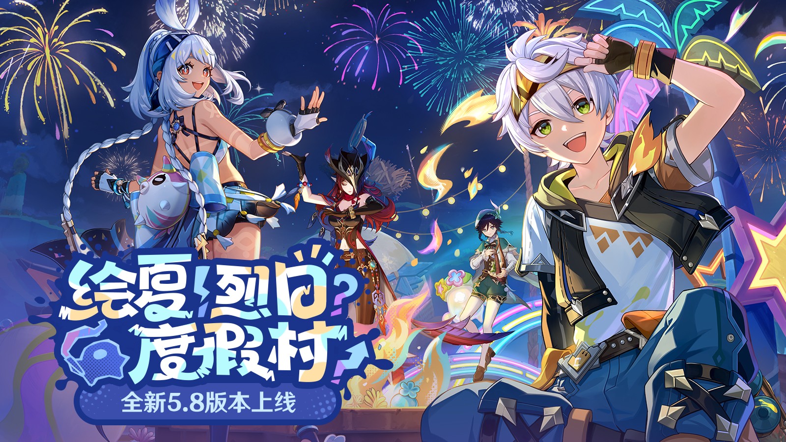 《原神》全新5.8版本「绘夏！烈日？度假村！」今日正式开启！