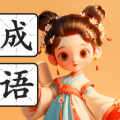满腹成语app