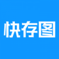 快存图app