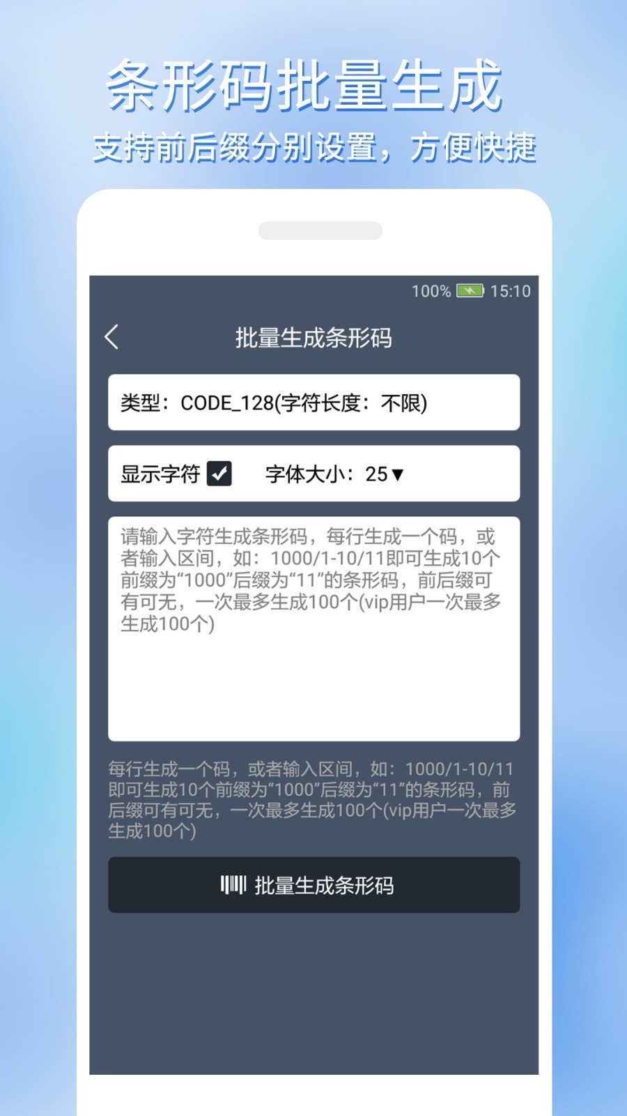 
条形码批量生成app