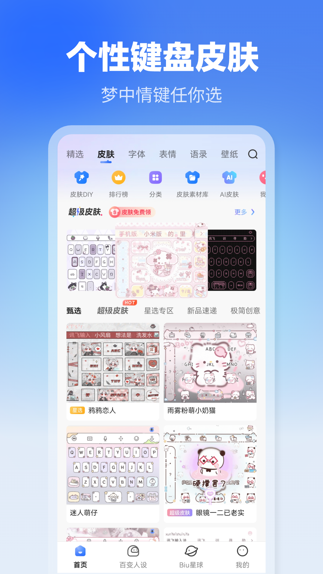 
讯飞输入法