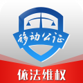 移动公证app