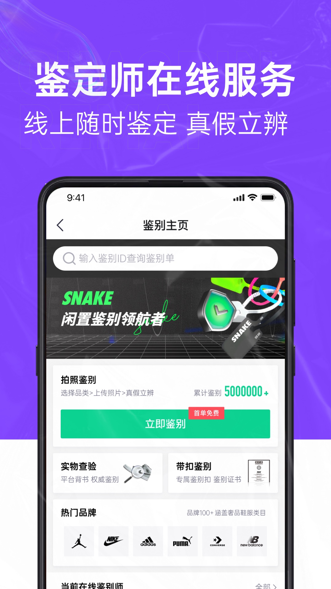
snake鉴别app
