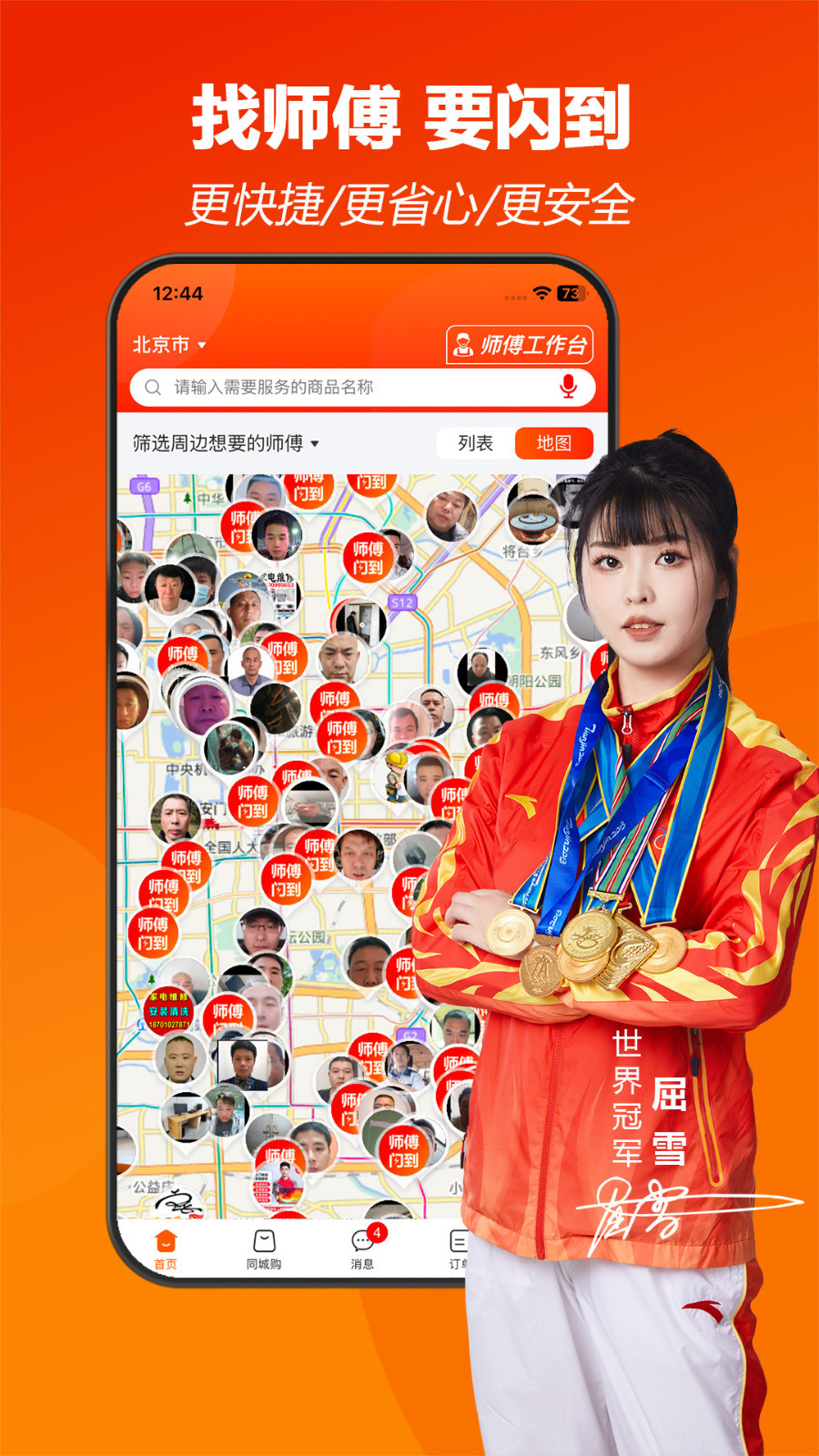 
师傅闪到app