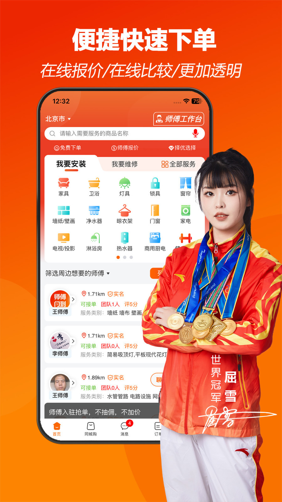 
师傅闪到app