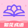 繁花成语app