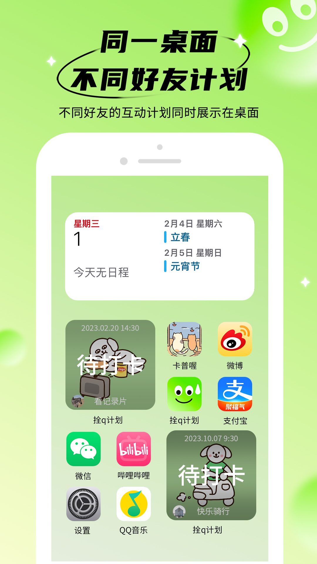 
拴q计划