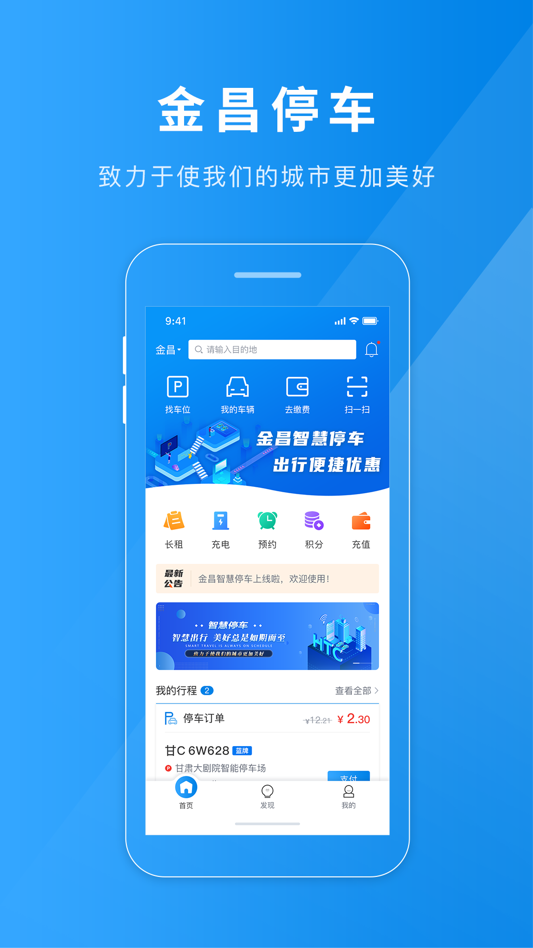 
金昌智慧停车app
