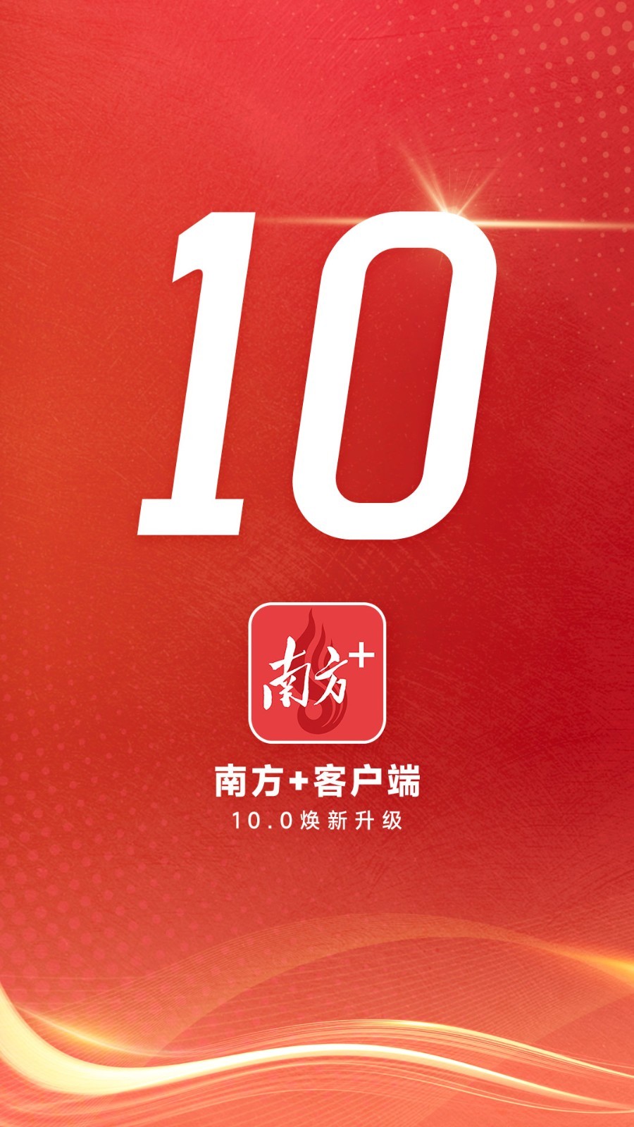 
南方Plus app