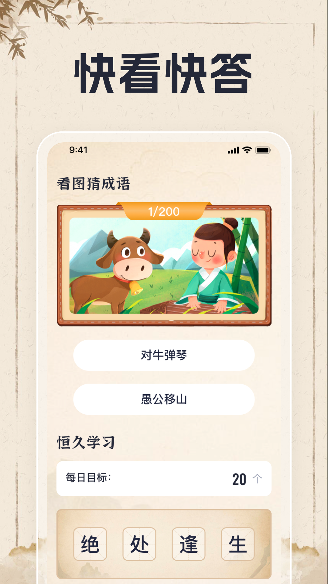 
满腹成语app