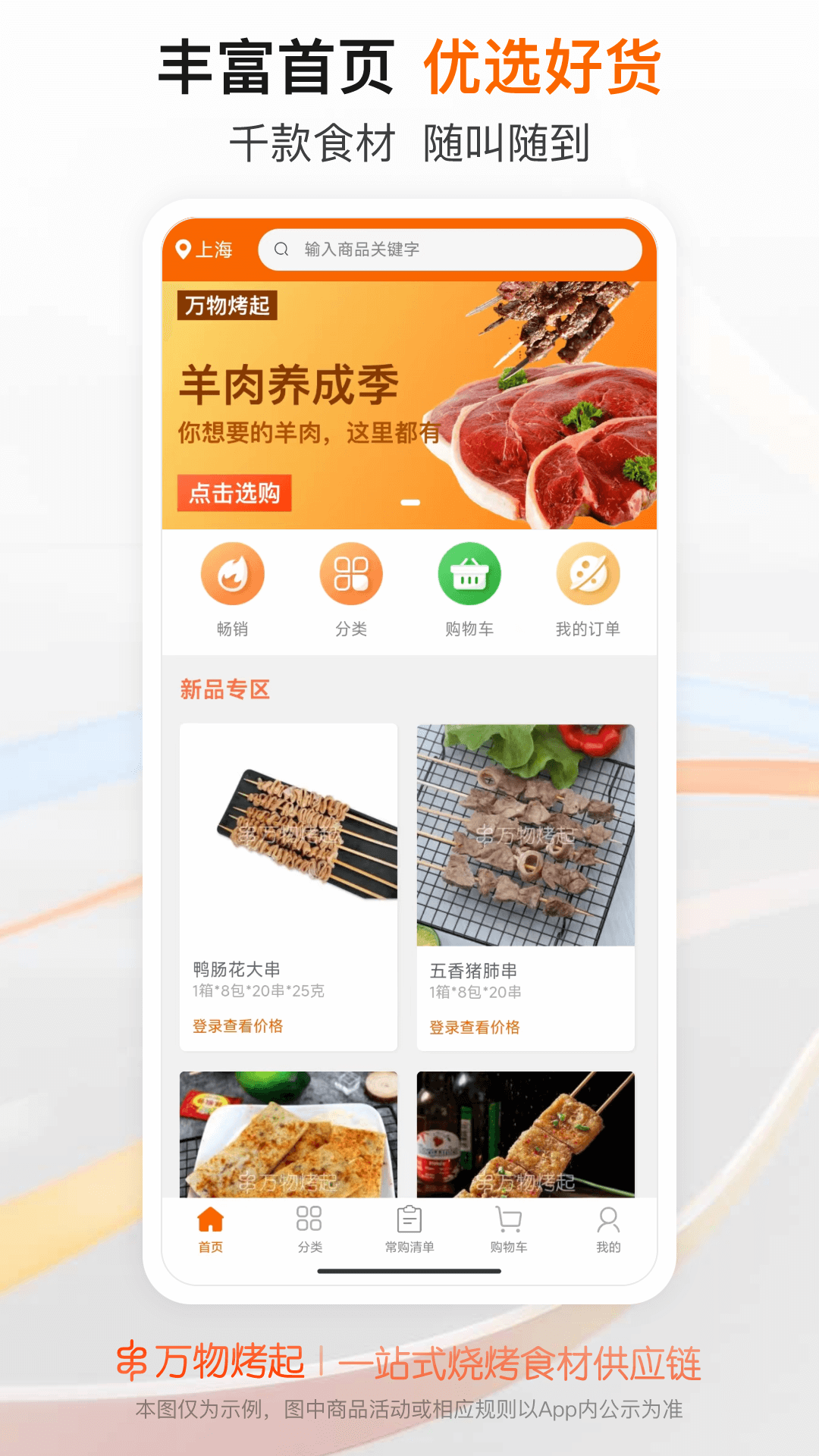 
万物烤起app