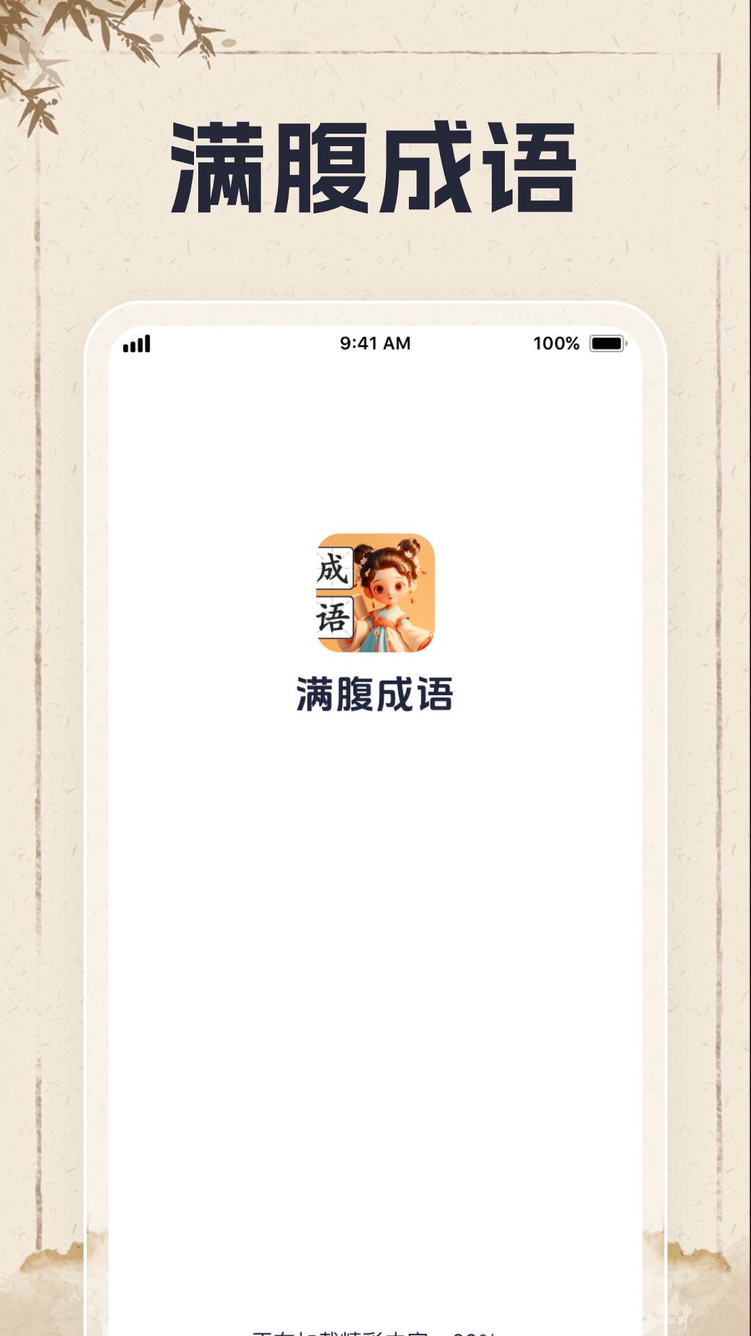 
满腹成语app