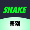 snake鉴别app
