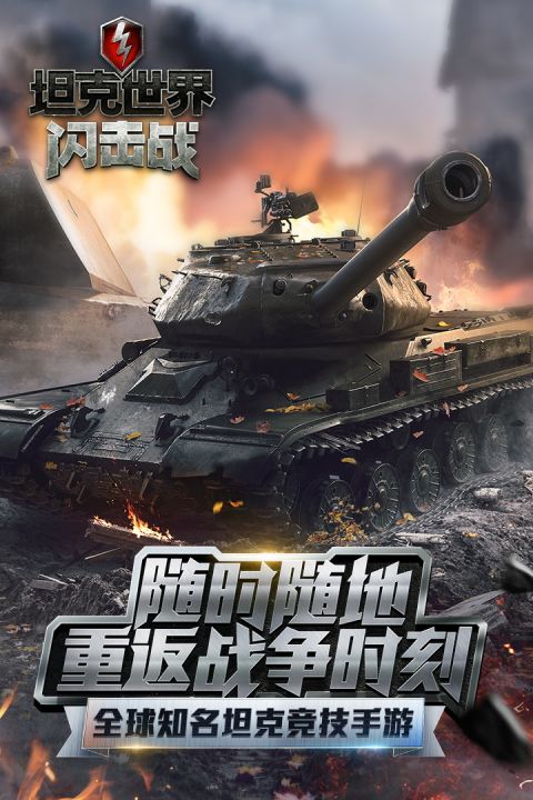 
坦克世界闪击战