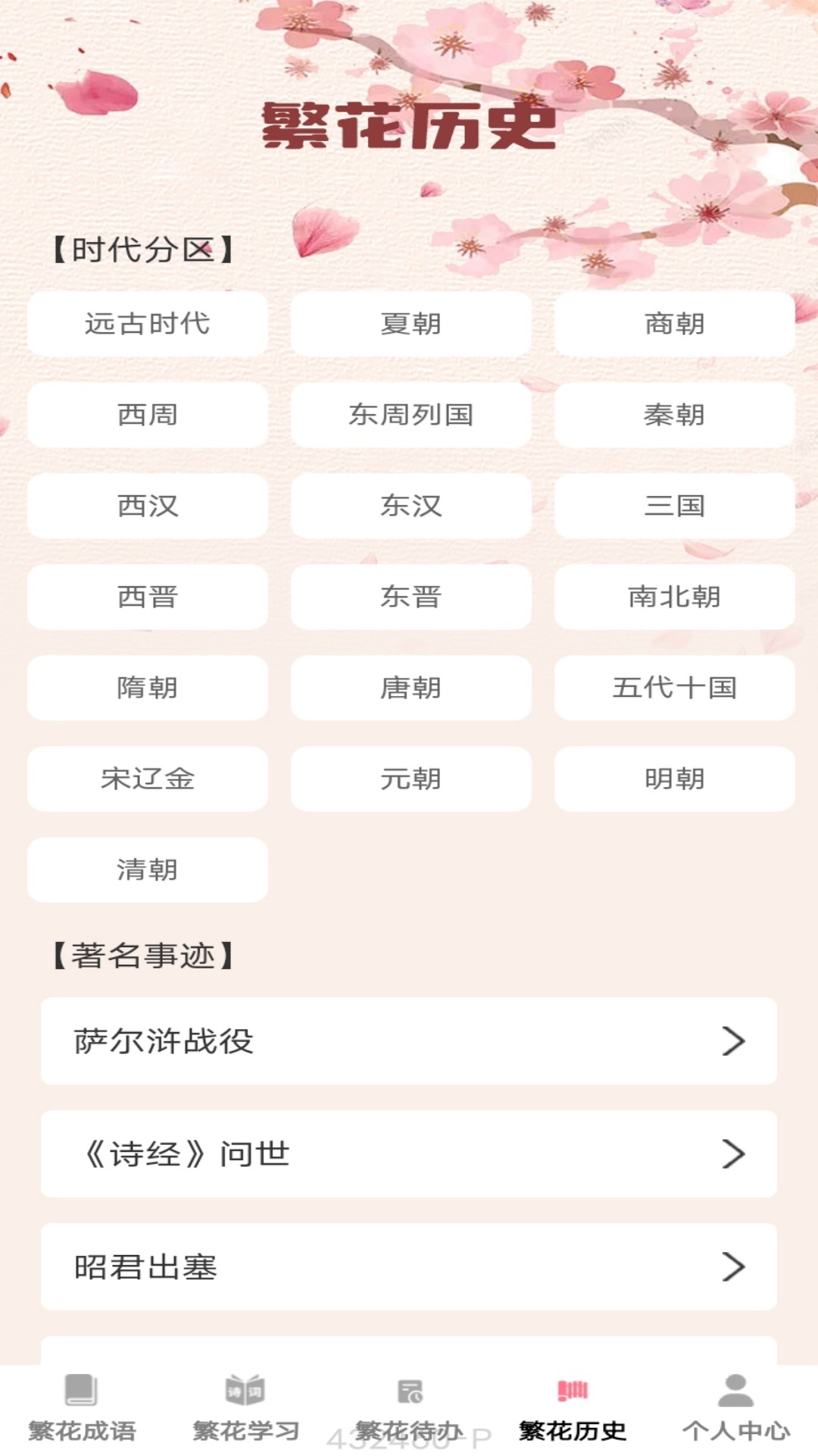 
繁花成语app