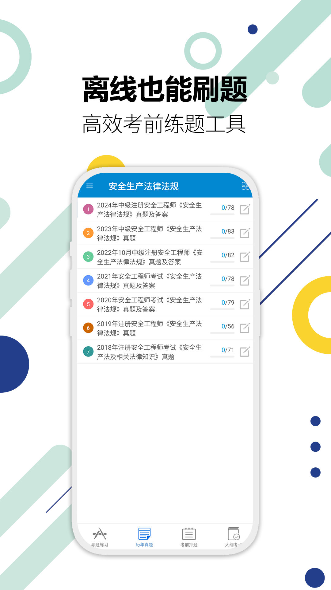 
注册安全工程师华云题库