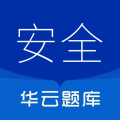 注册安全工程师华云题库