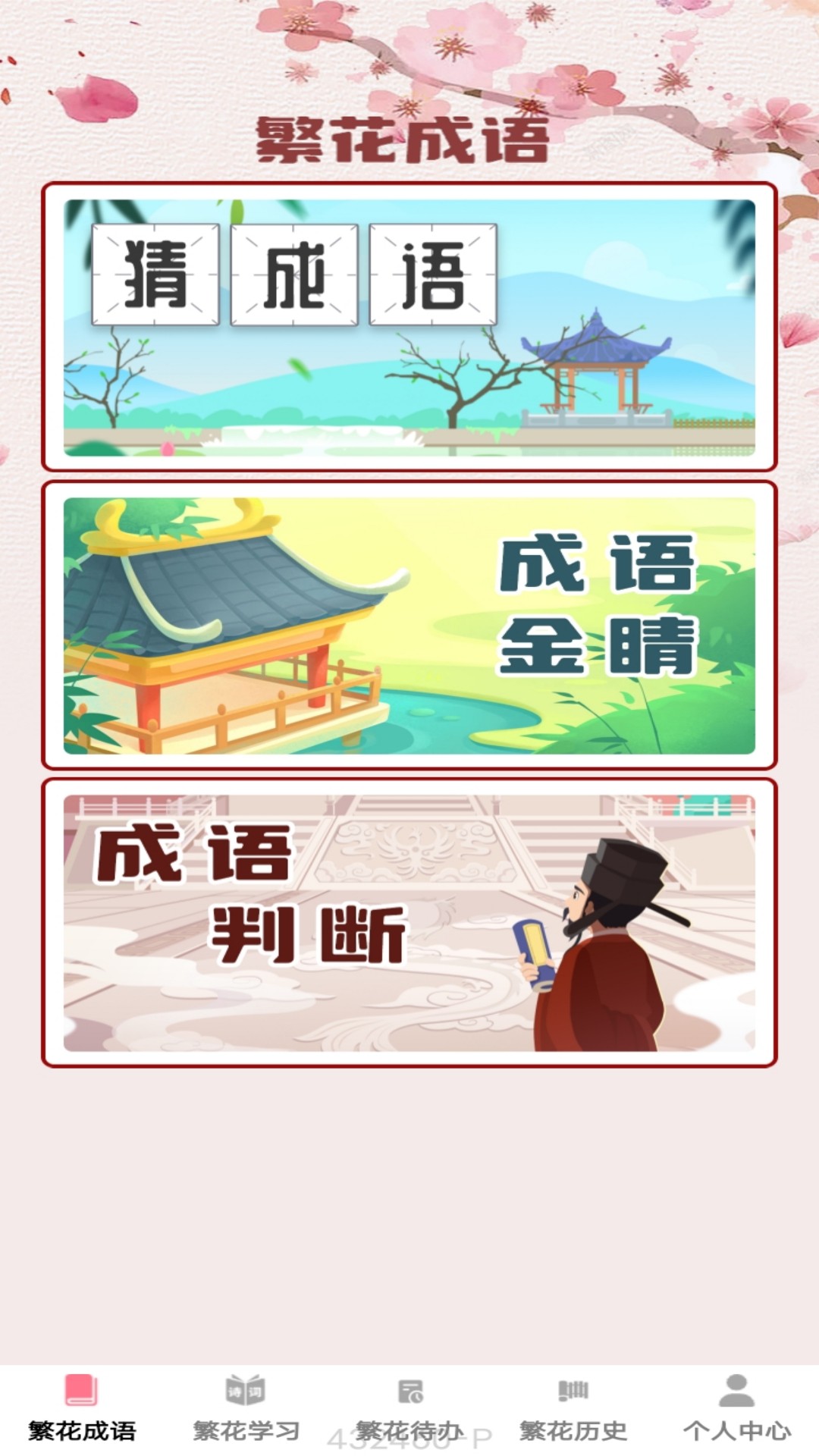 
繁花成语app