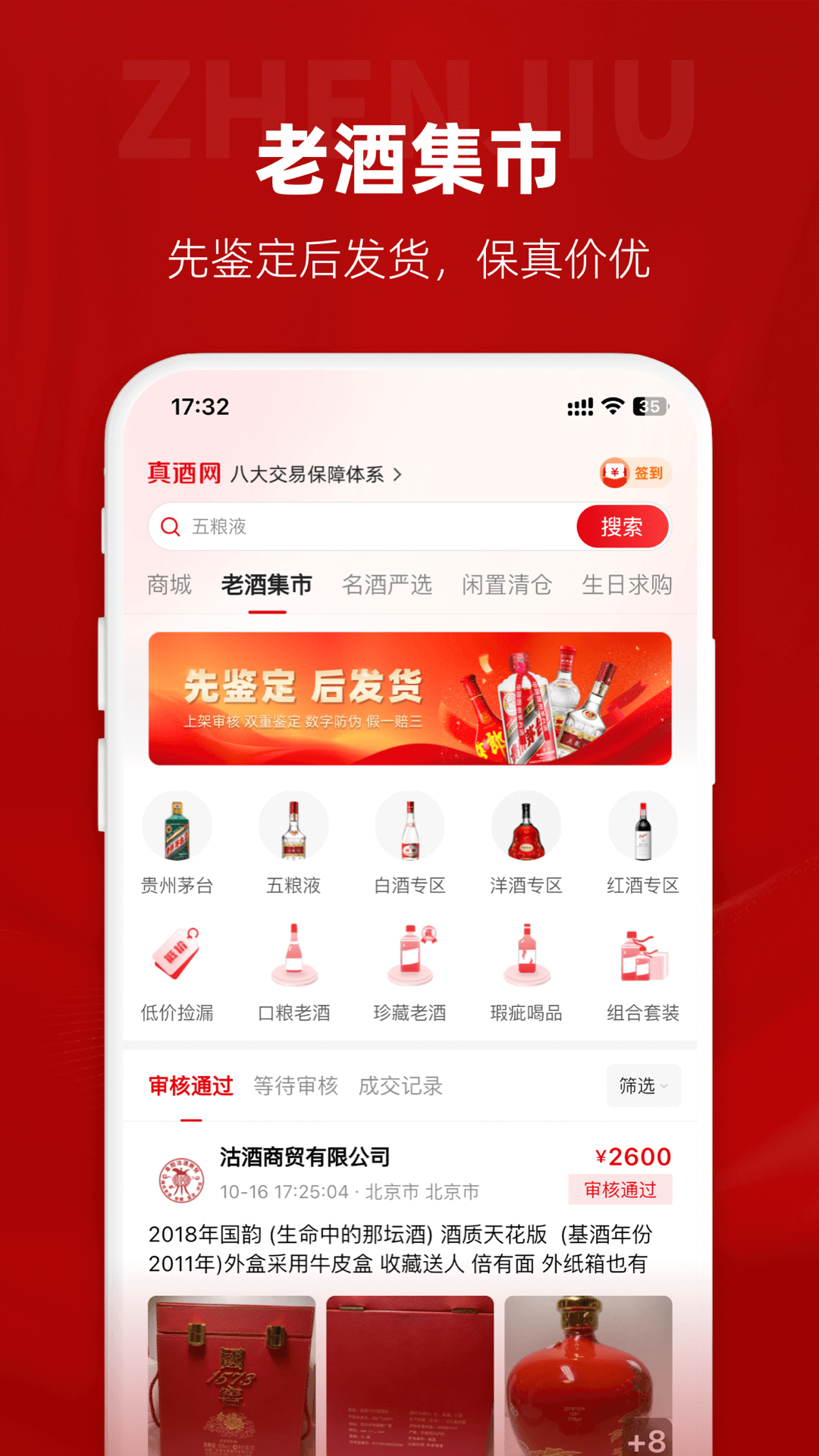 
真酒网app