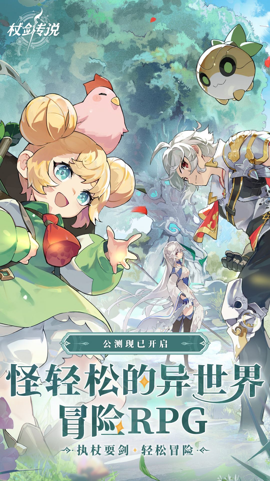
杖剑传说