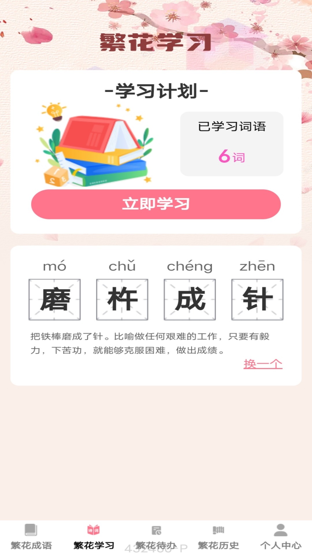 
繁花成语app