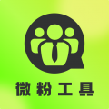 微粉工具app