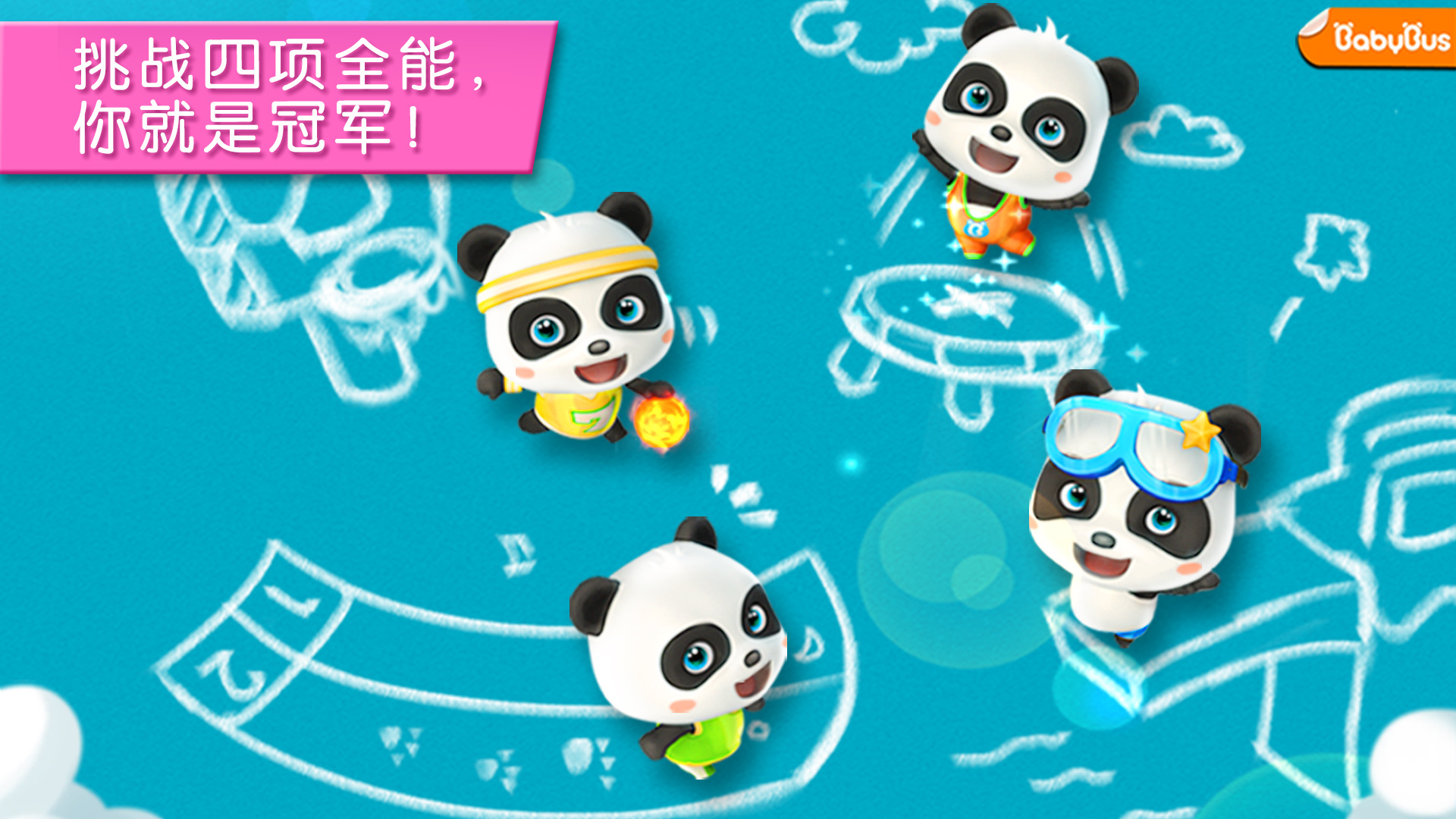 
宝宝运动会app