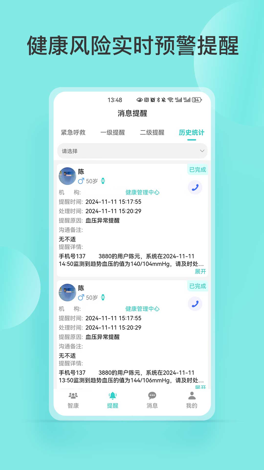 
智康管家