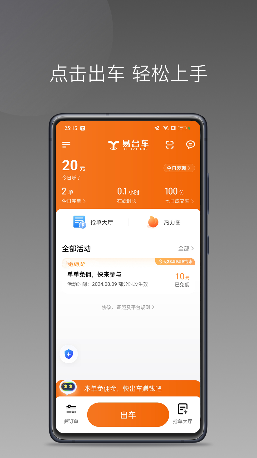 
易台车出行司机端