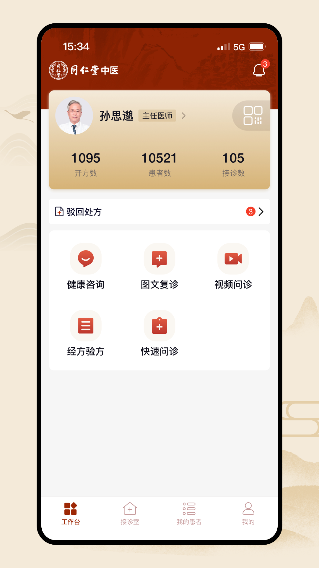 
同仁堂中医app