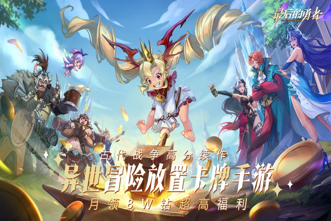 
最后的勇者
