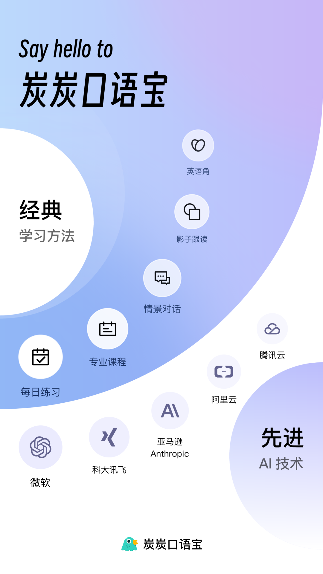 
炭炭口语宝