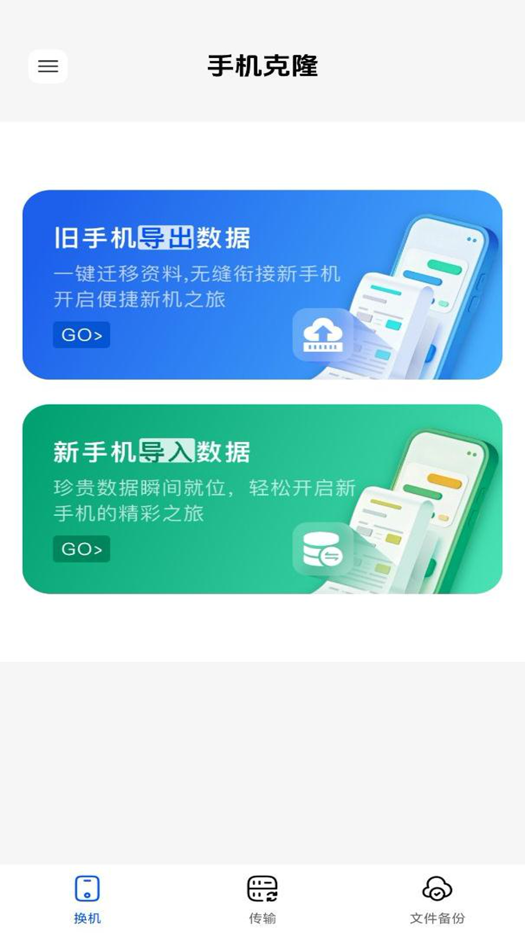 
安卓同步换机app