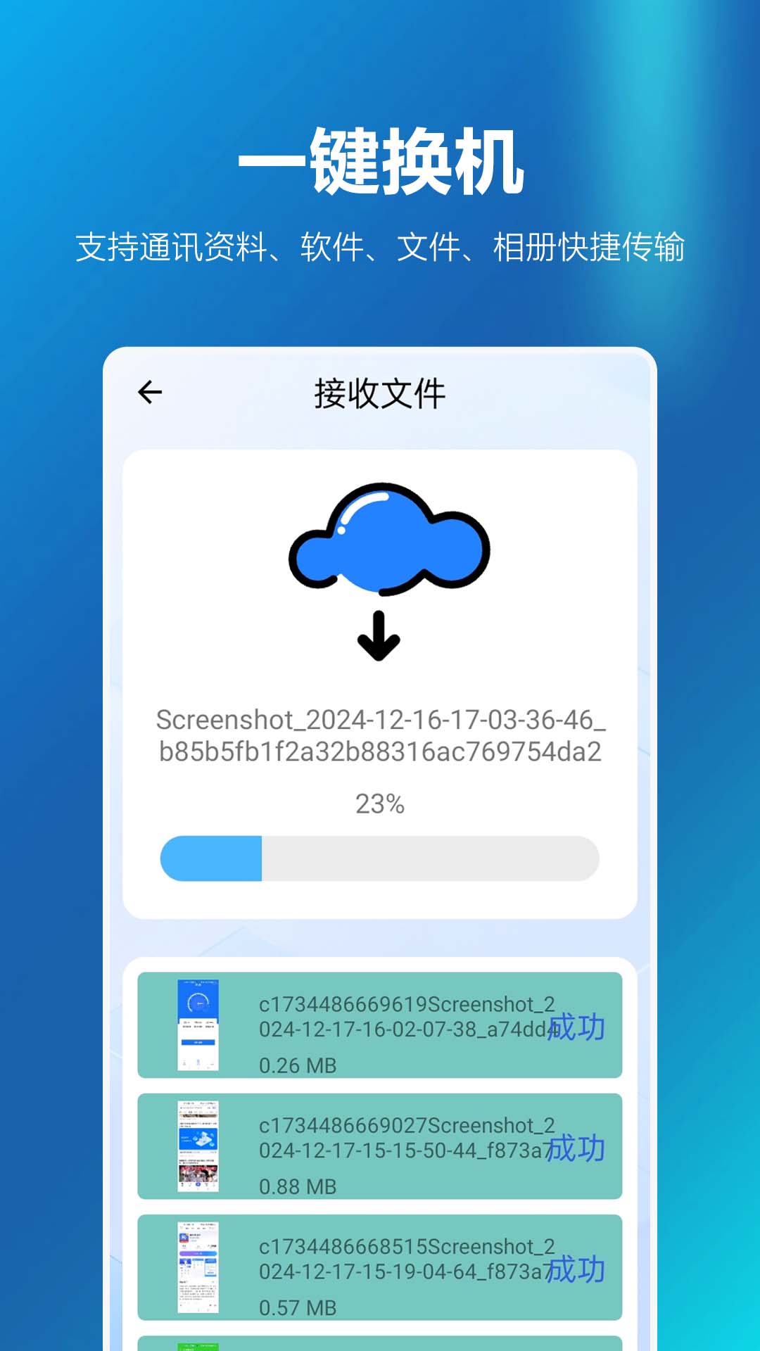 
安卓同步换机助手