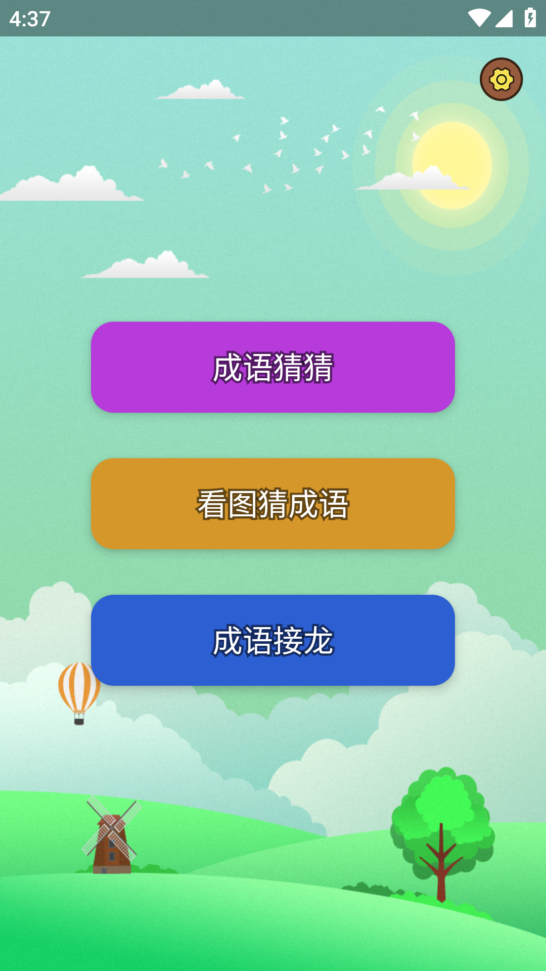 
疯狂猜成语