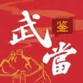 武当鉴