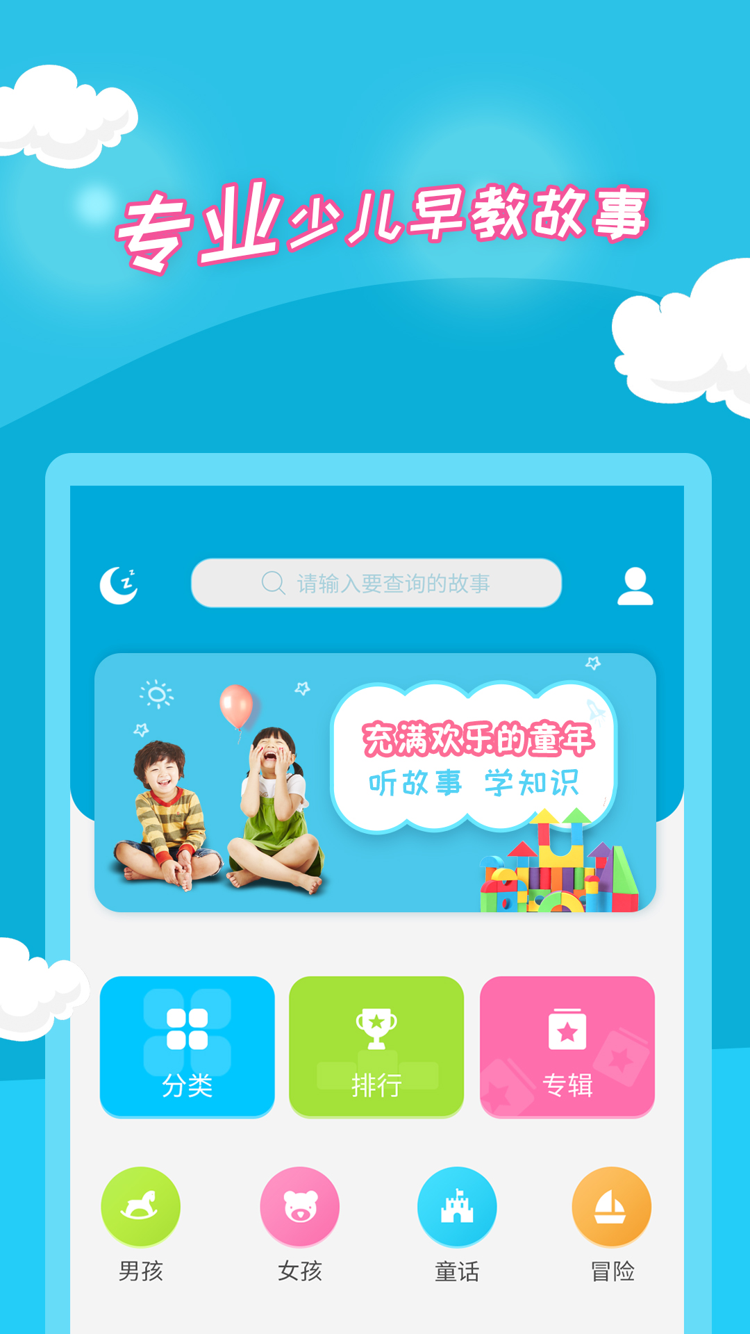 
少儿故事app