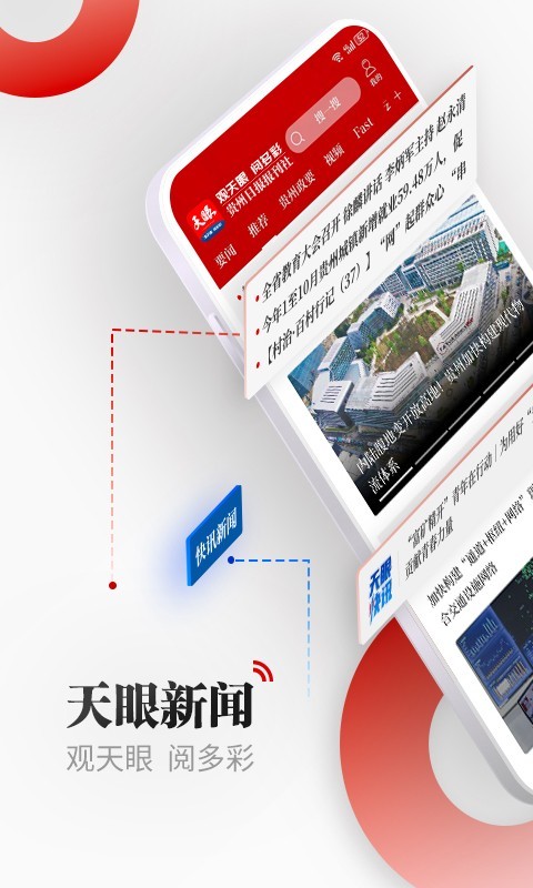 
天眼新闻app