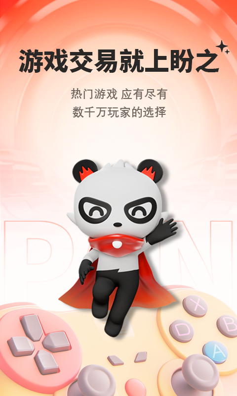 
盼之代售app