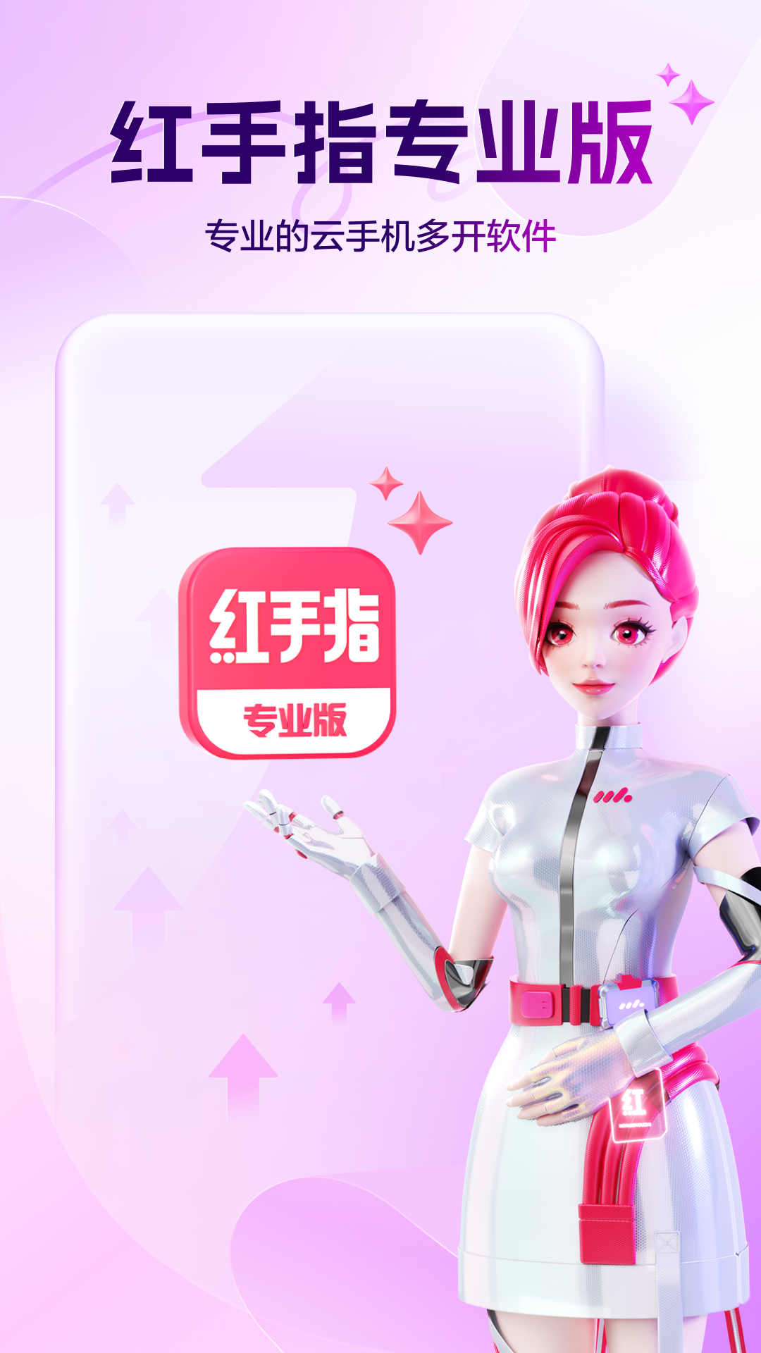 
红手指专业版