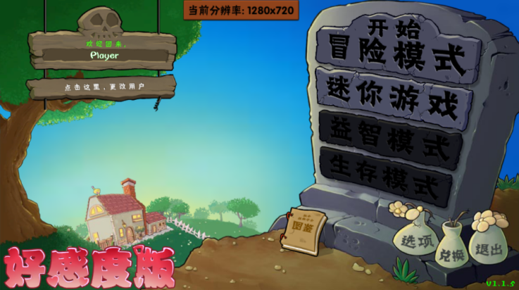 
植物大战僵尸好感度版