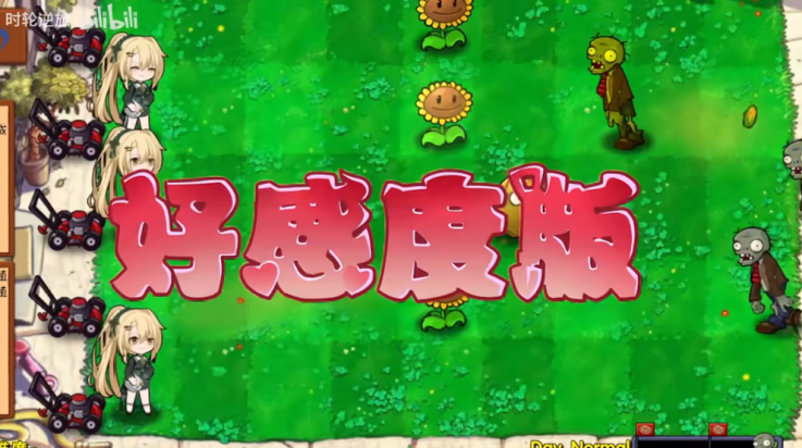 
植物大战僵尸好感度版