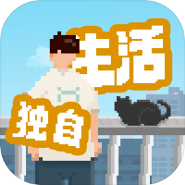 我独自生活 完整版