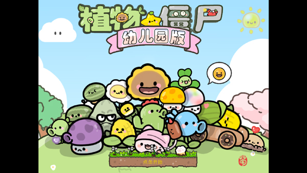 
pvz幼儿园版 TV触控版