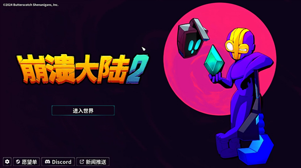 
崩溃大陆2 最新版2025