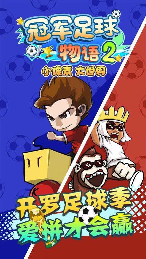 
冠军足球物语2 中文版