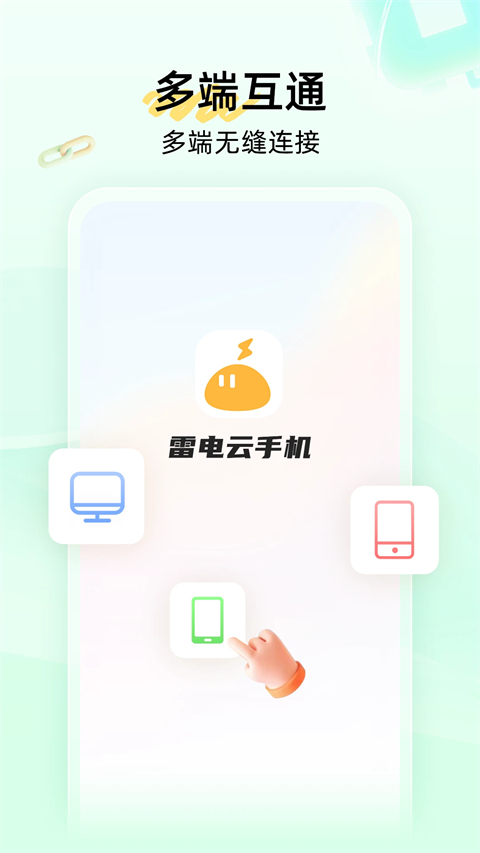 
雷电云手机 官网免费版