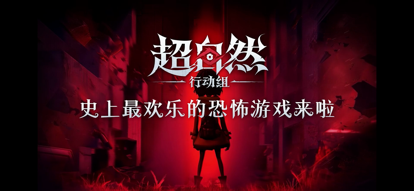 
超自然行动组 官网体验服