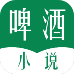 啤酒小说 全文阅读
